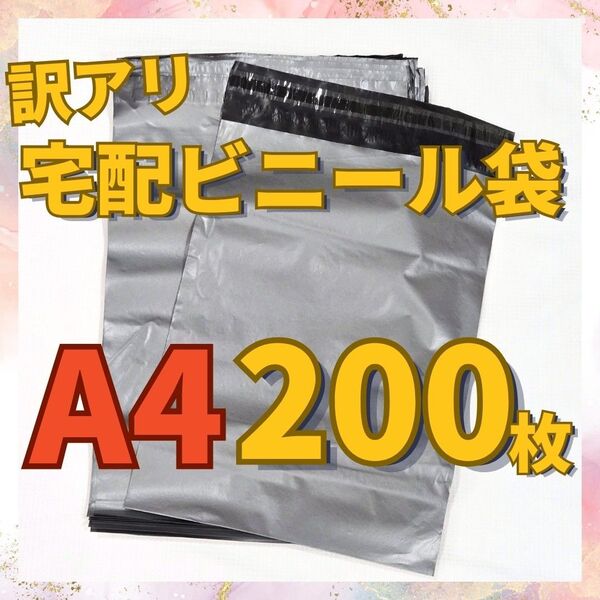 【ワケアリ】宅配ビニール袋A4 200枚 ビニール封筒 梱包 ラッピング 大きめ ポスト投函 透けない グレー テープつき 最安