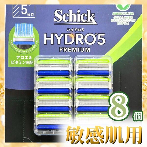 正規品 シック ハイドロ5 プレミアム 敏感肌 替刃 8個 髭剃り ひげそり ヒゲソリ シェイバー 保湿成分配合 水で剃れる