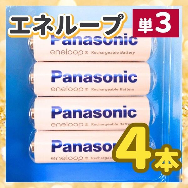 エネループ パナソニック Panasonic スタンダードモデル 単3形 単3 4本 充電済 繰り返し使用 長持ち 災害