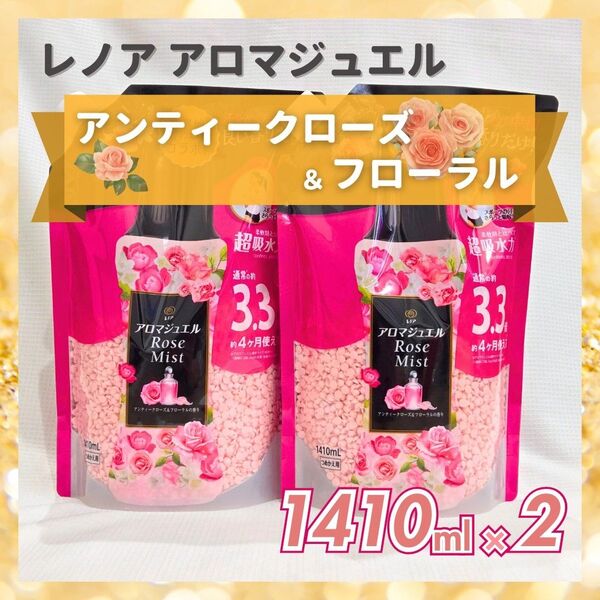 レノアハピネス アロマジュエル ビーズ アンティークローズ&フローラル 詰め替え 1410ml 2個 超特大 柔軟剤 香り付け