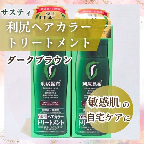 ピュール 利尻ヘアカラー トリートメント サスティ 白髪染め 敏感肌 アレルギー 染毛 毛染め 市販 2本 ダークブラウン