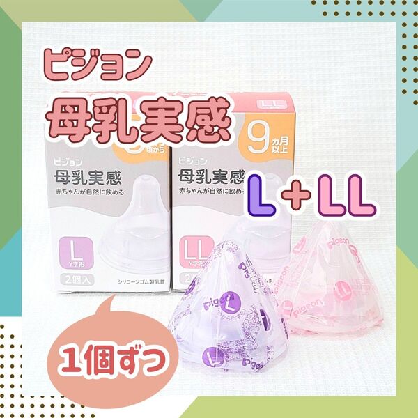 ピジョン 母乳実感 乳首【L1つ,LL1つ】 Y字形 6ヶ月 9ヶ月 ミルク 授乳 哺乳瓶 育児 スリーカット 予備 保育園