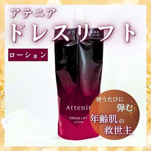 アテニア ドレスリフト ローション 化粧水 詰め替え つめかえ エイジング スキンケア 保湿 ハリ シワ 年齢肌 たるみ 透明感