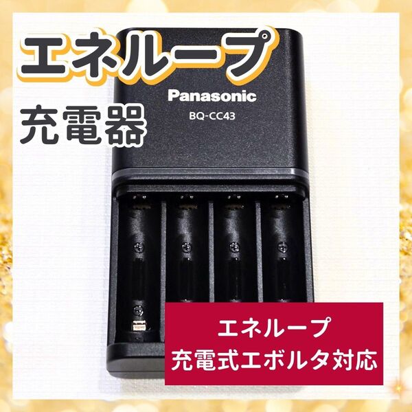 充電器 エネループ パナソニック BQ-CC43 eneloop Panasonic 充電式エボルタ対応 充電式EVOLTA