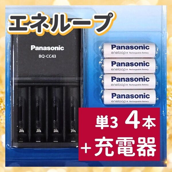 エネループ パナソニック Panasonic スタンダード 単3形 単3 4本 充電器付き 充電済 繰り返し使用 長持ち 災害