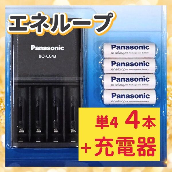 エネループ パナソニック スタンダードモデル 単4 4本 充電済 繰り返し使える 長持ち エコ 災害 地震 充電池 節約対策