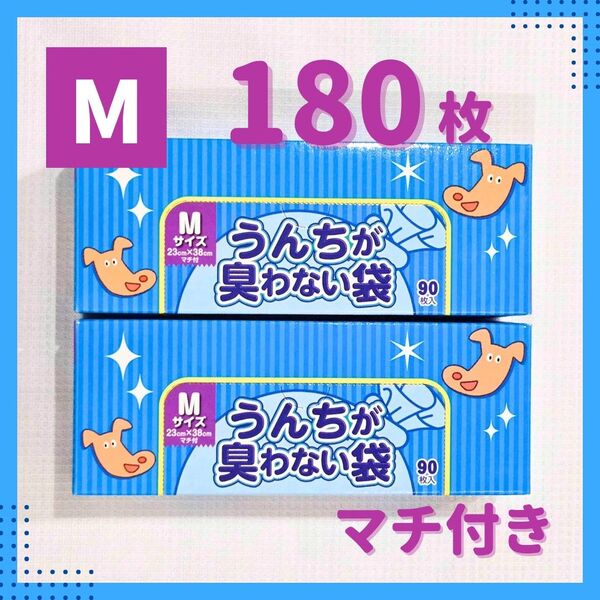 うんちが臭わない袋M 180枚 マチ付き ペット おむつ 犬 猫 ベビー 生ごみ 防臭袋 消臭袋 携帯トイレ 赤ちゃん ドッグ