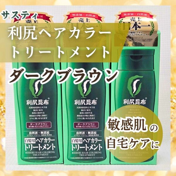 ピュール 利尻 ヘアカラートリートメント サスティ 白髪染め 敏感肌 アレルギー 染毛料 毛染め 市販 3本 ダークブラウン
