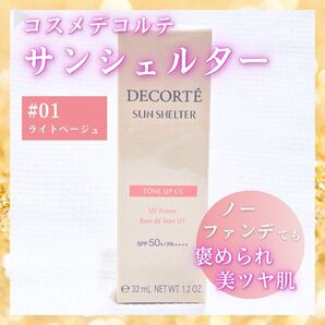 コスメデコルテ サンシェルター トーンアップCC #01 COSME DECORTE ライトベージュ 日焼け止め 乳液 化粧下地