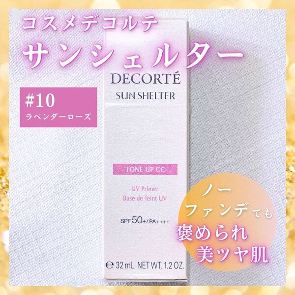 コスメデコルテ サンシェルター トーンアップCC #10 COSME DECORTE ラベンダーローズ 日焼け止め 乳液 化粧下地