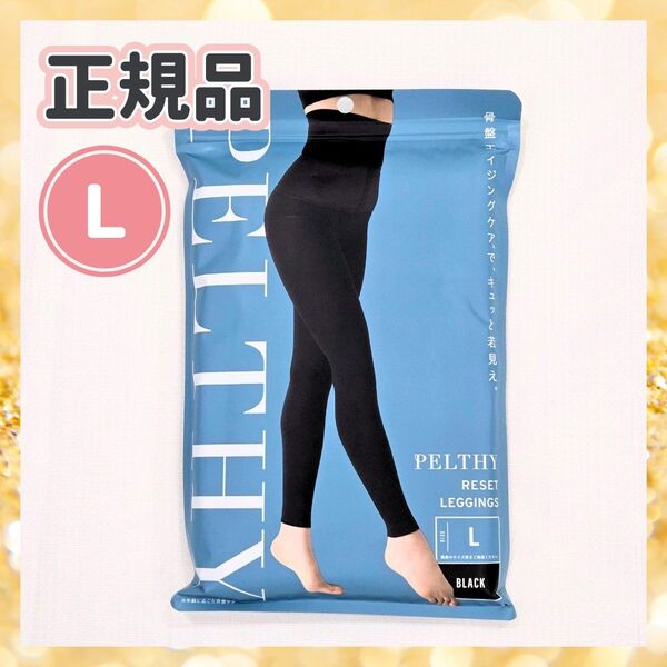 【正規品】ペルシーリセットレギンスL リニューアル版 骨盤ベルト 骨盤矯正 産後ダイエット 美脚 ぽっこりお腹 着圧レギンス