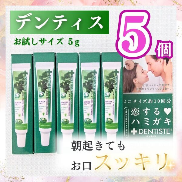 デンティス 恋するハミガキ 歯磨き粉 口臭予防 タバコ エチケット 試供品 ミニ チューブ お試し ネバつき プレゼント 5本