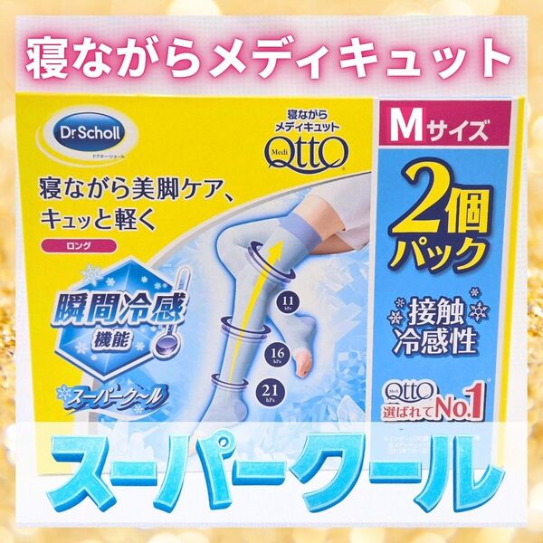 寝ながらメディキュット スーパークール M2個 ドクターショール 瞬間冷感 着圧ソックス Dr Scholl 足痩せ むくみ