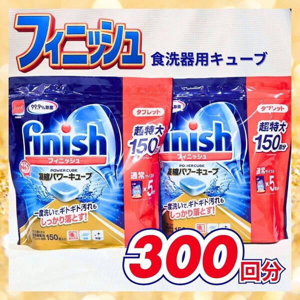 フィニッシュ Finish 食洗機 洗剤 タブレット 300個 150個×2 凝縮パワーキューブ 超特大 大容量 油汚れ 除菌