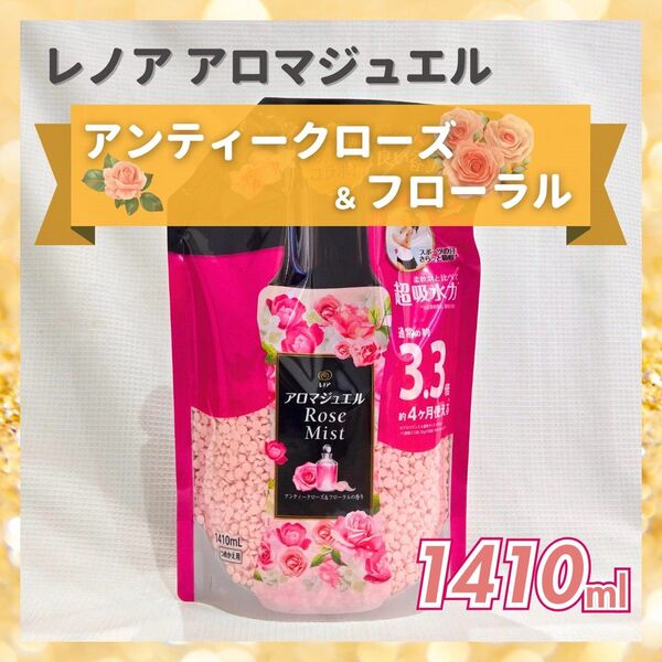 レノアハピネス アロマジュエル ビーズ アンティークローズ&フローラル 詰め替え 1410ml 1個 超特大 柔軟剤 香り付け