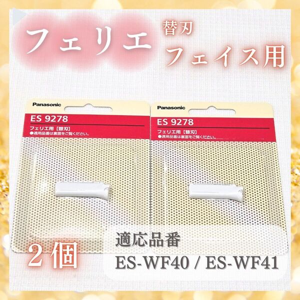 パナソニック フェリエ フェイス用 替刃 交換 ES9278 ES-WF41 ES-WF40 Panasonic シェーバー 2個