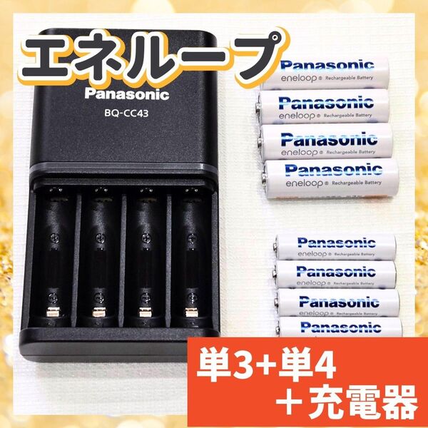 エネループ パナソニック 充電池 単3 単4 4本ずつ スタンダード BK-3MCD BK-4MCD 充電器 BQ-CC43