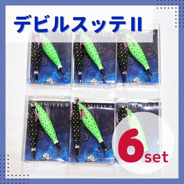 【破格6セット】デビルスッテⅡディープ タコ エギ 蛸釣り 全傘 タコスッテ 蛸釣り ルアー 仕掛け 餌 おもり