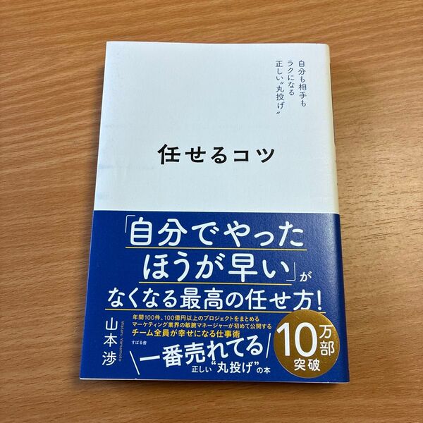 任せるコツ 自分も相手もラクになる正しい“丸投げ” 山本渉/著