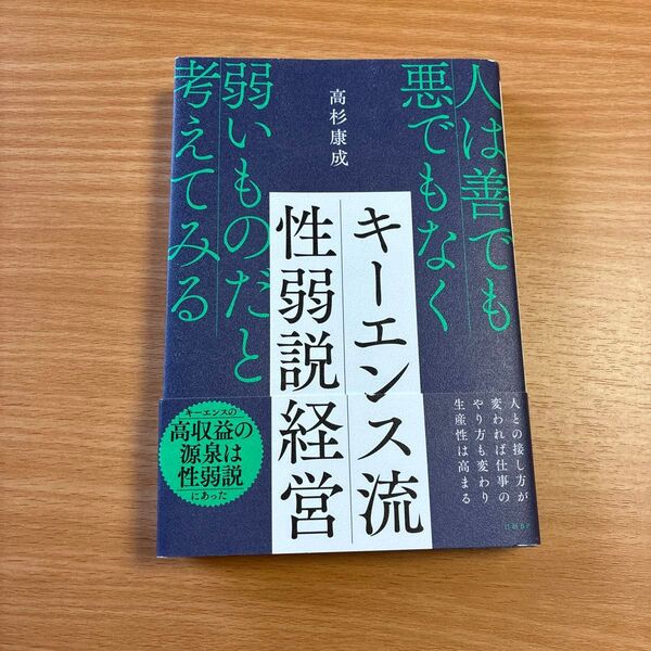 キーエンス流性弱説経営 人は善でも悪でもなく弱いものだと考えてみる 高杉康成/著
