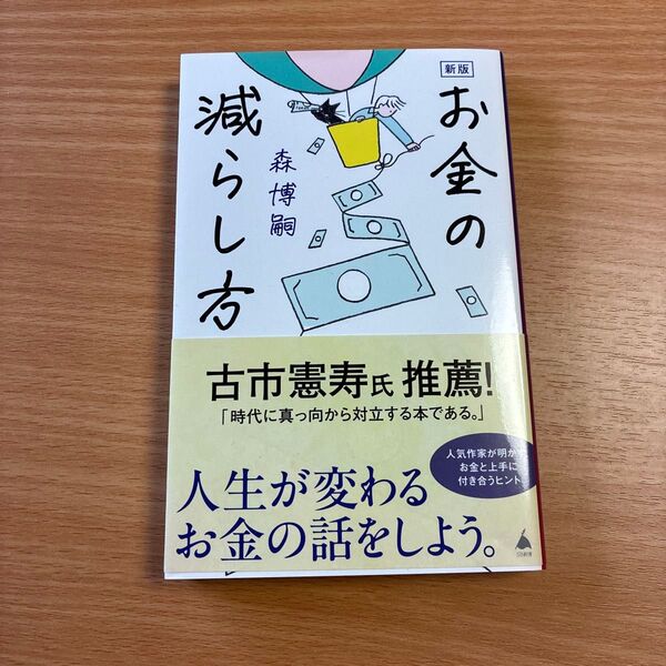 お金の減らし方 (SB新書 657) (新版) 森博嗣/著