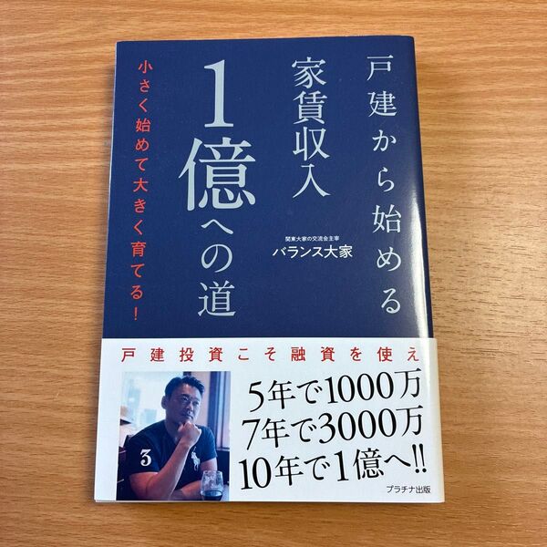 1億への道 バランス大家