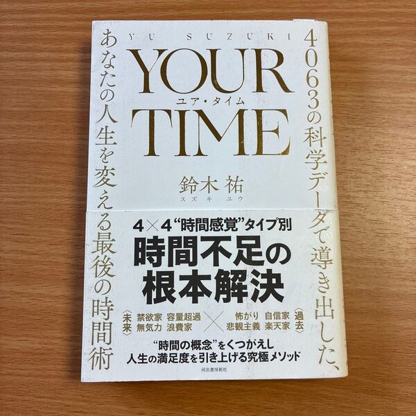 YOUR TIME 4063の科学データで導き出した、あなたの人生を変える最後の時間術 鈴木祐/著