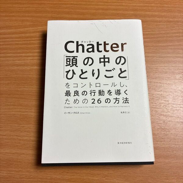 Chatter 「頭の中のひとりごと」をコントロールし、最良の行動を導くための26の方法 イーサン・クロス/著 鬼澤忍/訳