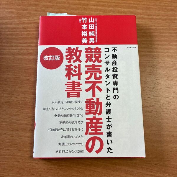 競売不動産の教科書 不動産投資専門のコンサルタントと弁護士が書いた (改訂版) 山田純男/著 竹本裕美/著
