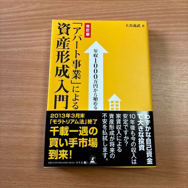 年収1000万円から始める「アパート事業」による資産形成入門 (年収1000万円から始める) (改訂版) 大谷義武/著