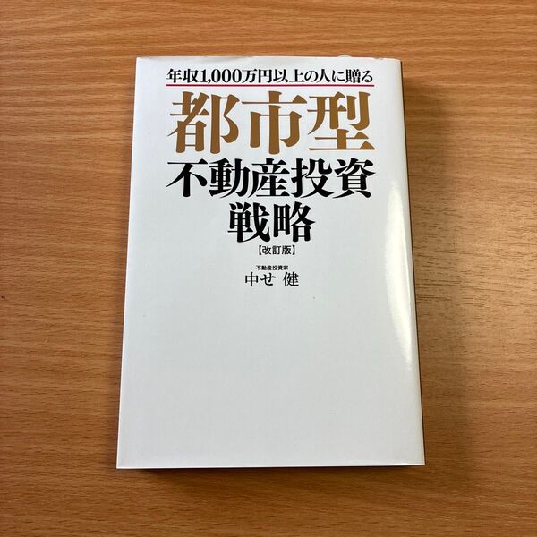 都市型不動産投資戦略 年収1,000万円以上の人に贈る (改訂版) 中せ健/著