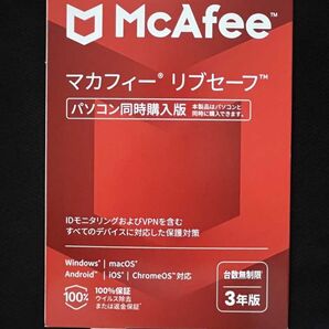 新品未開封 マカフィー McAfee リブセーフ 台数無制限 3年版
