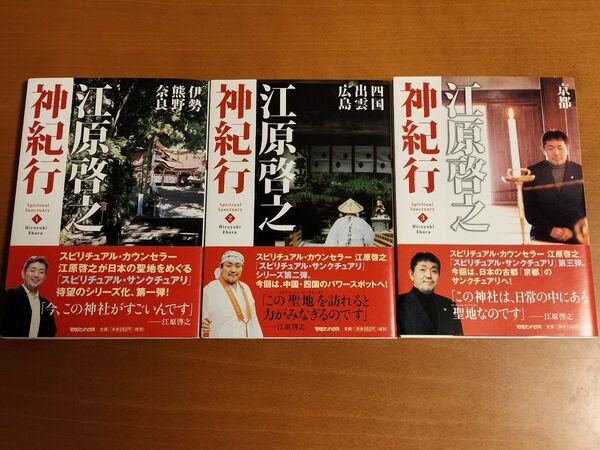 江原啓之 神紀行 3冊セット サインあり