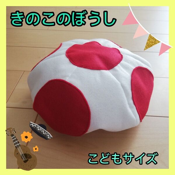 きのこのぼうし【こどもSサイズ】ハンドメイド USJ コスプレ ハロウィン 発表会 きょうだいコーデ 親子コーデ