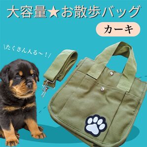 【大人気】1302 お散歩バッグ カーキ 犬 ペット ショルダー 斜めがけ キャンバス トート オシャレ