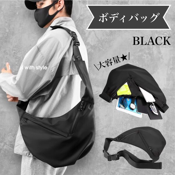 【人気】1343 ボディバッグ 斜めがけ ユニセックス 大容量 通勤 通学 ショルダー 黒 シンプル メンズ レディース