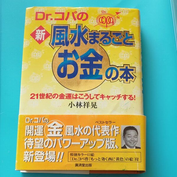 Dr.コパの新風水まるごとお金の本 21世紀の金運はこうしてキャッチする! 小林祥晃/著
