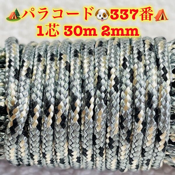 パラコード 1芯 30m 2mm 337番 手芸とアウトドアなど用