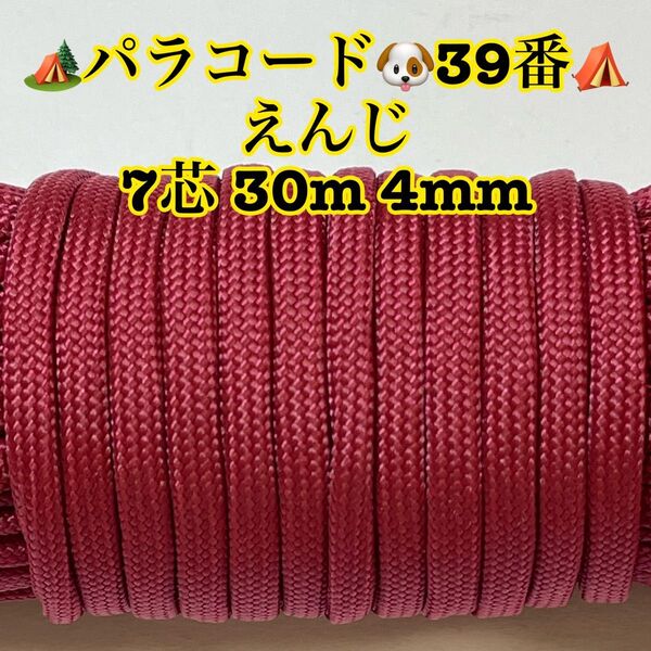 パラコード 7芯 30m 4mm 39番 手芸とアウトドアなど用