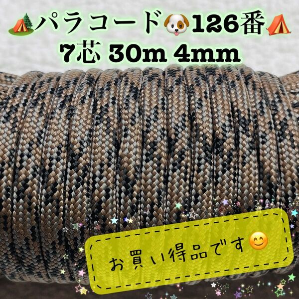 パラコード 7芯 30m 4mm 126番 手芸とアウトドアなど用