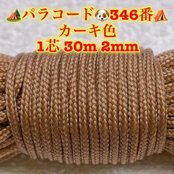 パラコード 1芯 30m 2mm 346番 手芸とアウトドアなど用