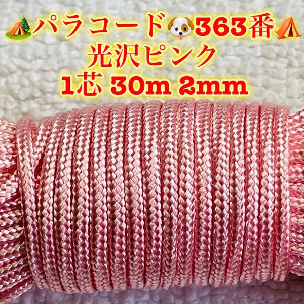 パラコード 1芯 30m 2mm 363番 手芸とアウトドアなど用