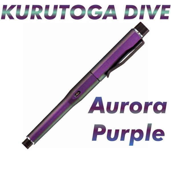 三菱鉛筆 クルトガ ダイブ オーロラパープル 0.5mm シャープペンシル 新品