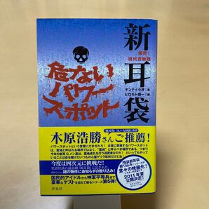 新耳袋危ないパワースポット 爆発!現代百物語 (爆発!現代百物語) ギンティ小林/著 ヒロモト森一/画