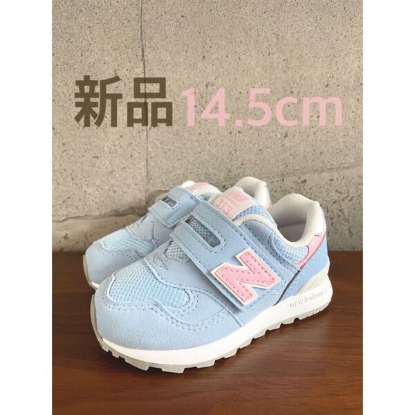 【新品】14.5センチ サックス×ピンク ニューバランス スニーカー キッズ