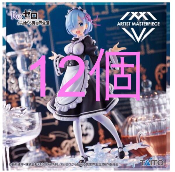 Re:ゼロから始める異世界生活 AMP レム フィギュア~Winter Maid image ver.~ 12個セット