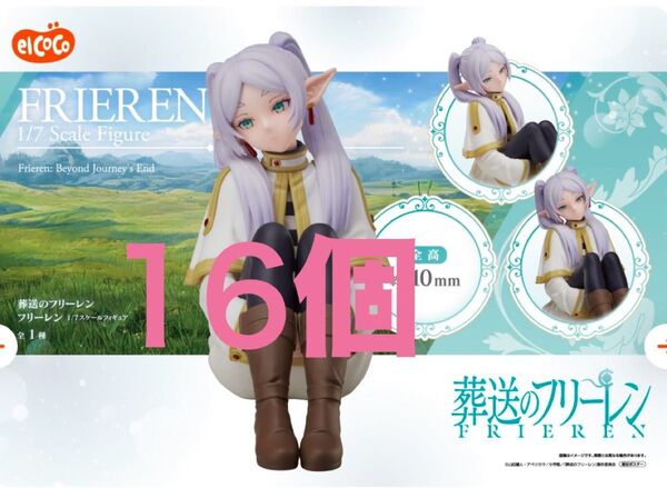未開封 elcoco エルココ 葬送のフリーレン 1/7スケールフィギュア未開封 16個 デザインココ