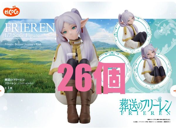 未開封 elcoco エルココ 葬送のフリーレン 1/7スケールフィギュア未開封 26個 デザインココ