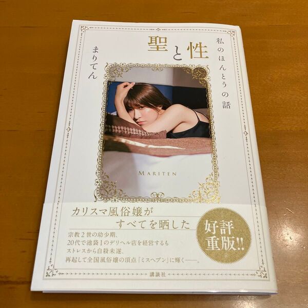 24時間以内発送 新品 聖と性 私のほんとうの話