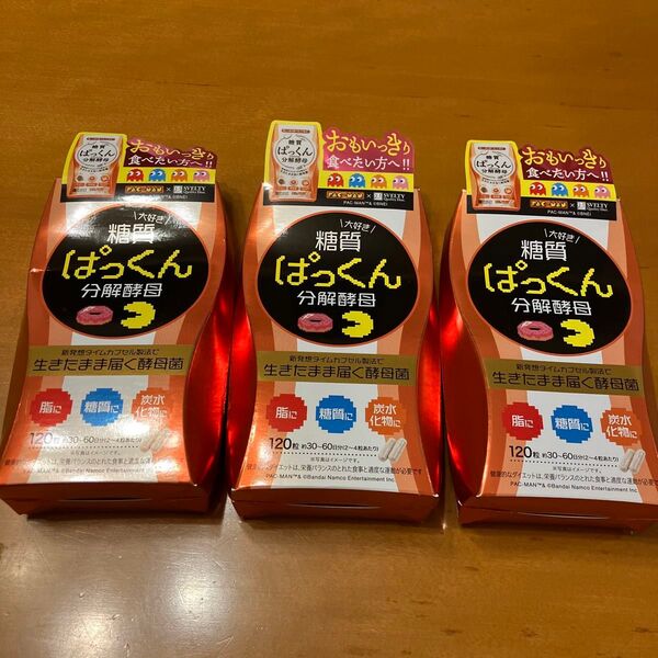 24時間以内発送 糖質ぱっくん分解酵母 120粒×3箱セット 新品